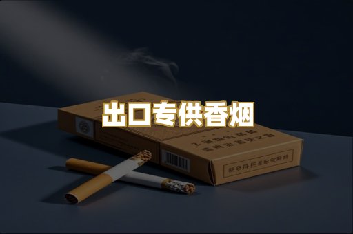 出口专供香烟