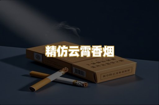 精仿云霄香烟